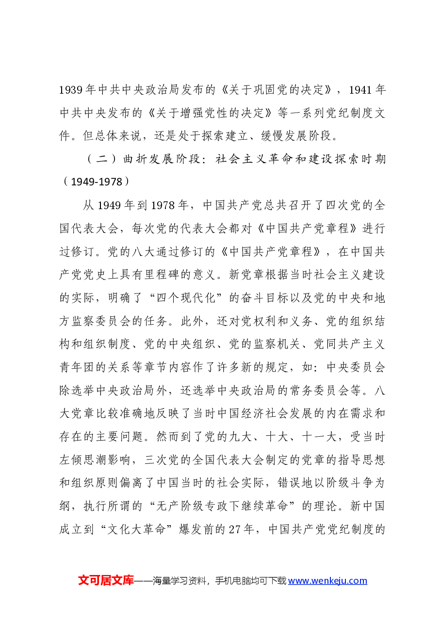 党纪学习教育∣拓展学习:中国共产党党纪制度百年历史变迁及其经验启示.docx,第3页预览