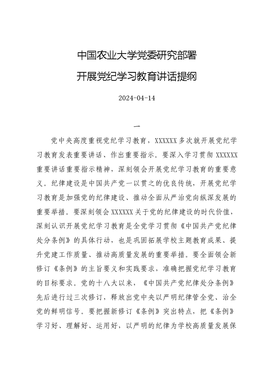 党纪学习教育∣领导讲话:中国农业大学党委研究部署开展党纪学习教育讲话提纲.docx,第1页预览