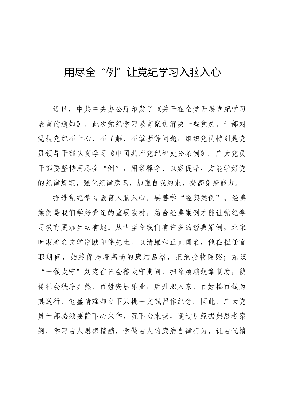 党纪学习教育∣学习交流:用尽全“例”让党纪学习入脑入心.docx,第1页预览