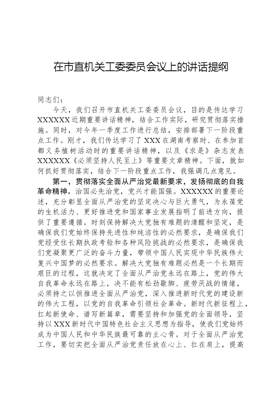 在市直机关工委委员会议上的讲话提纲.docx,第1页预览