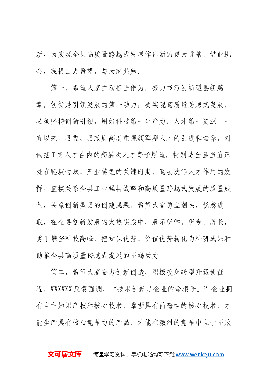 在全县高层次人才座谈会上的讲话.docx,第3页预览