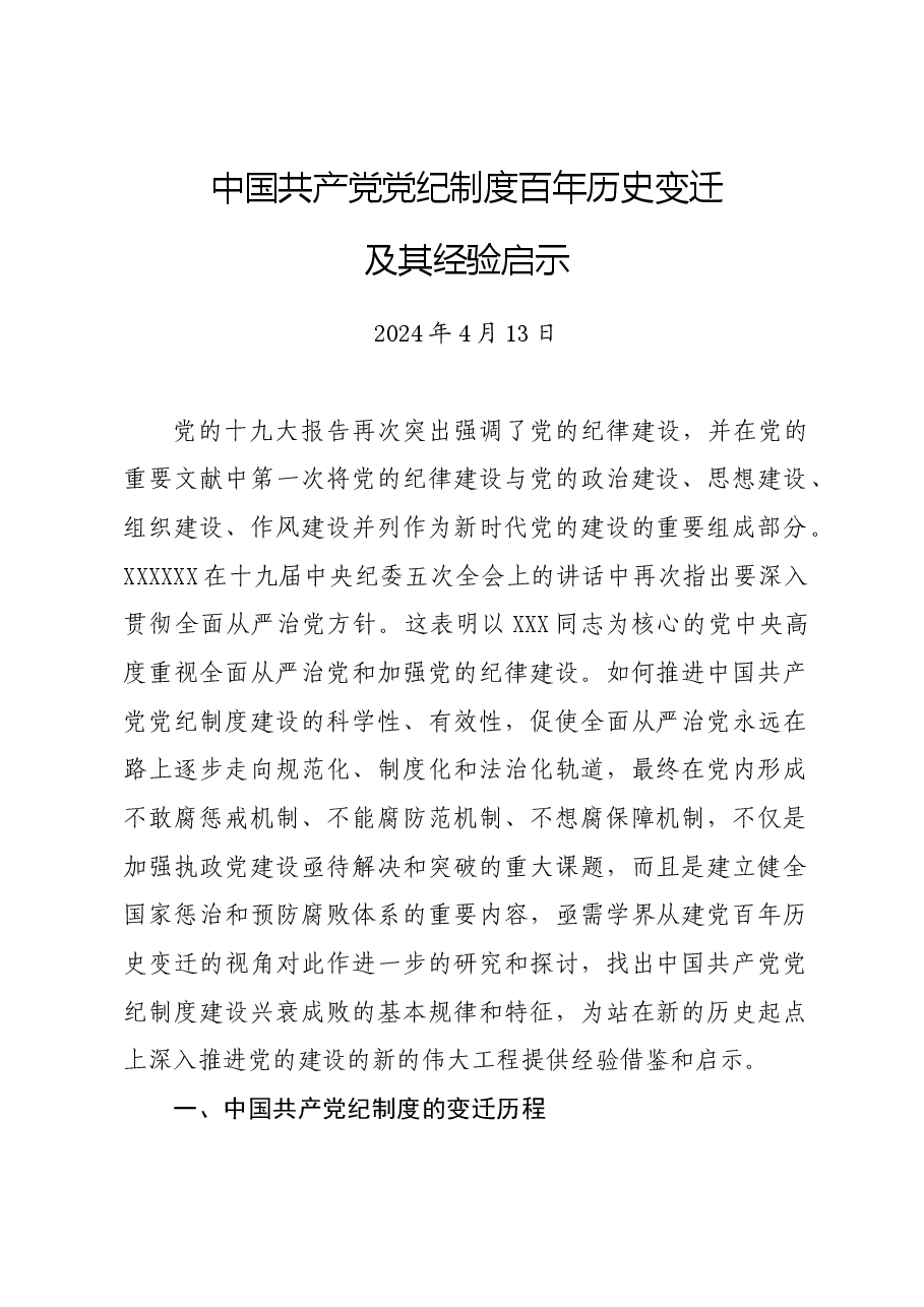 党纪学习教育∣拓展学习:中国共产党党纪制度百年历史变迁及其经验启示.docx,第1页预览