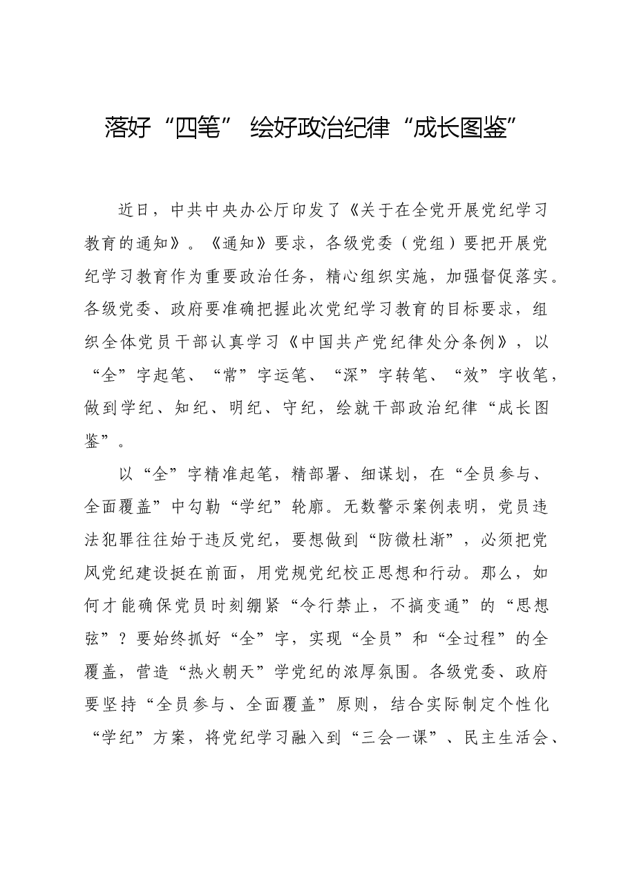 党纪学习教育∣学习交流:落好“四笔” 绘好政治纪律“成长图鉴”.docx,第1页预览