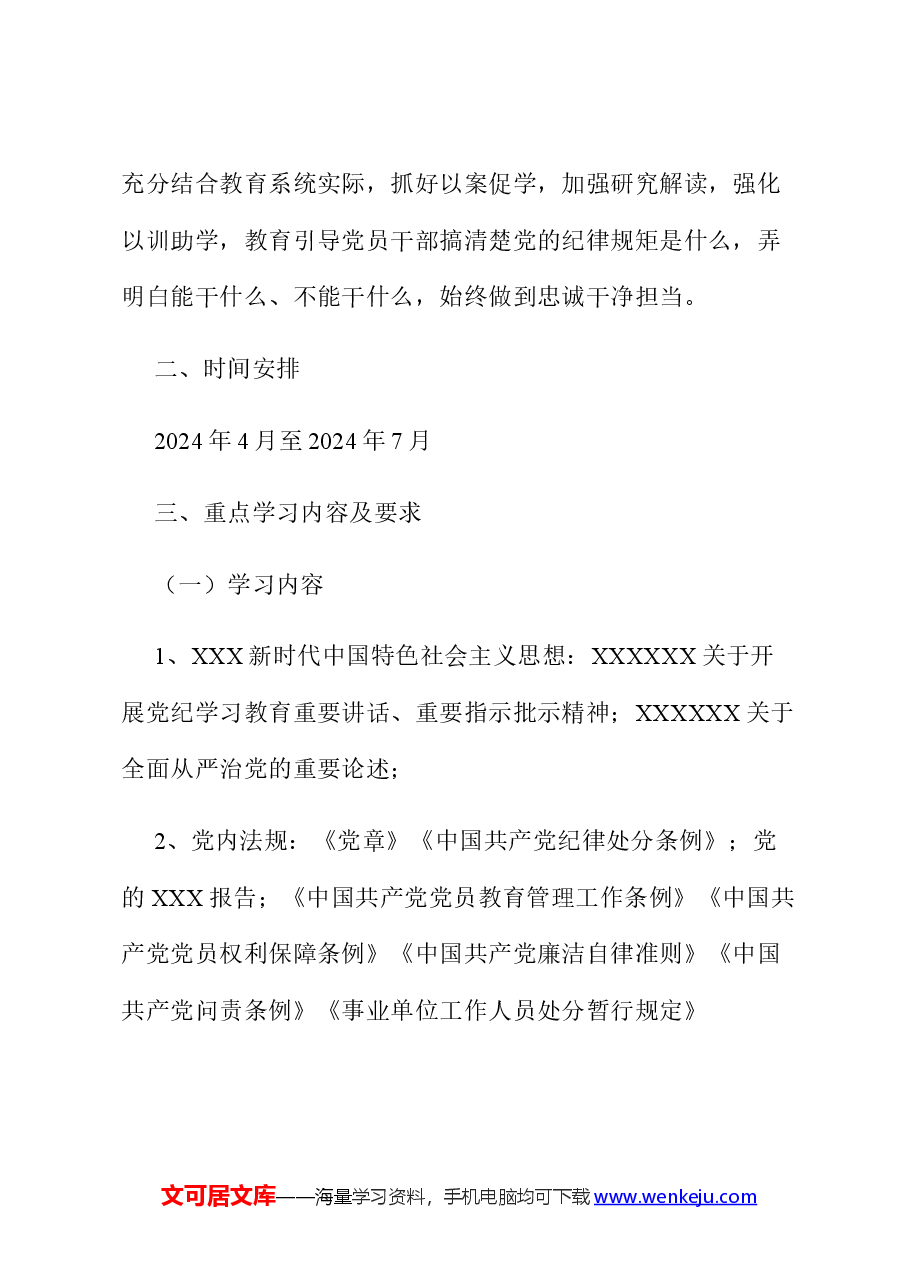 2024年党纪学习教育学习计划.docx，第2页预览