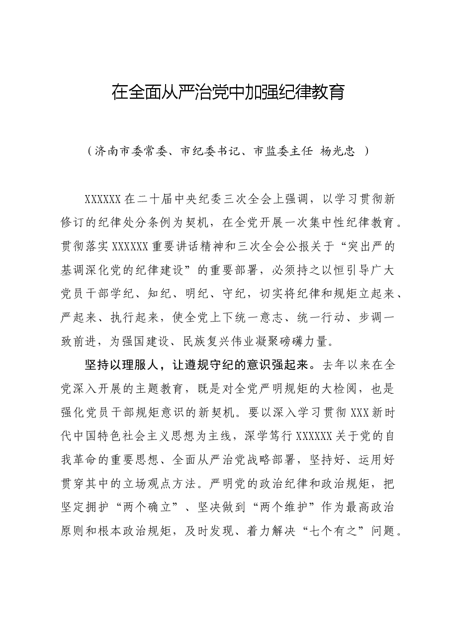 党纪学习教育∣学习交流:在全面从严治党中加强纪律教育——济南市纪委书记、监委主任 杨光忠.docx,第1页预览