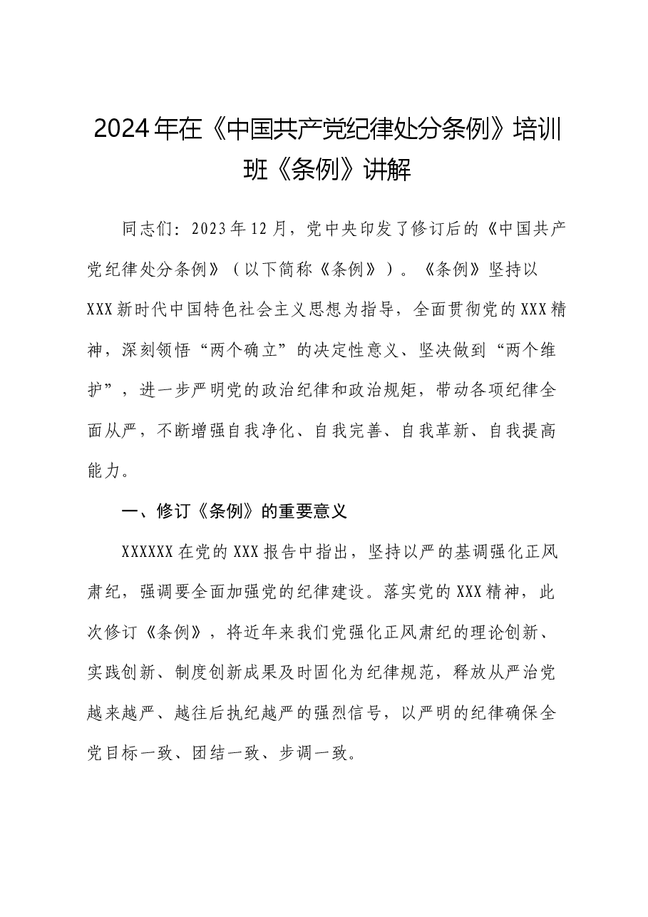 2024年在《中国共产党纪律处分条例》培训班《条例》讲解.docx,第1页预览