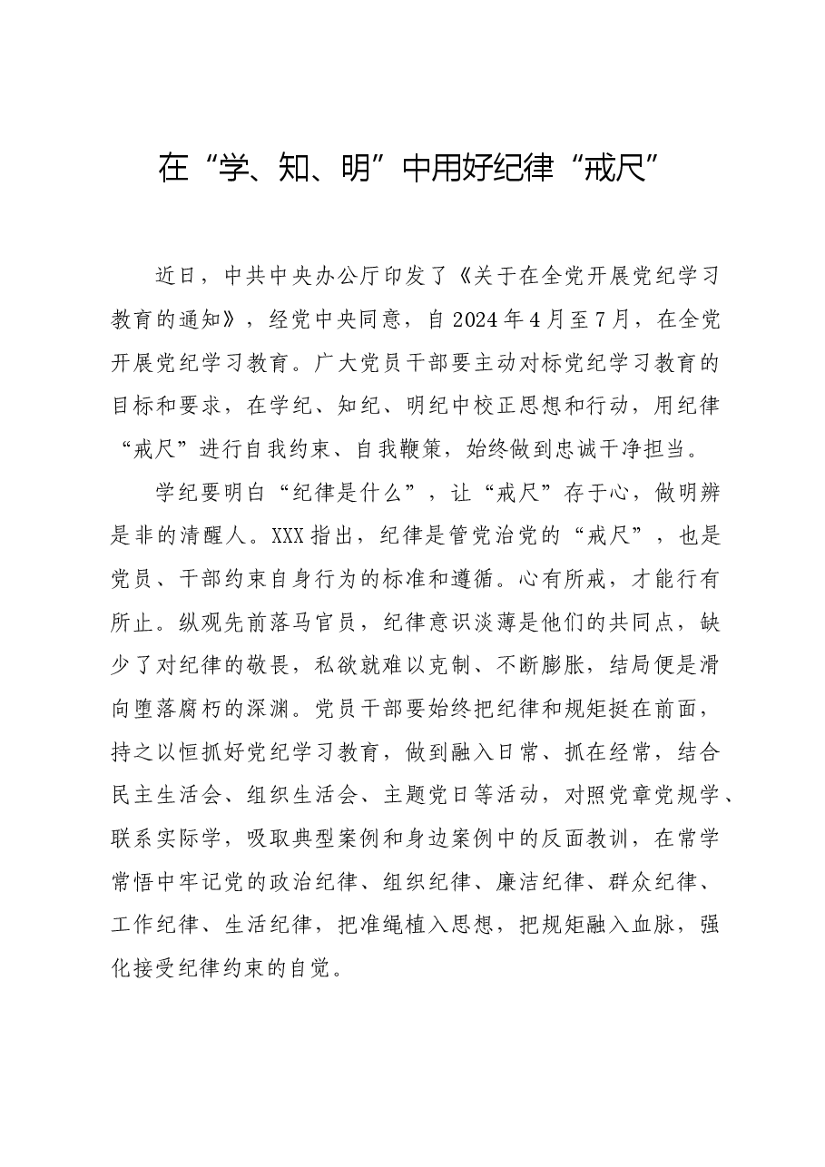党纪学习教育∣学习交流:在“学、知、明”中用好纪律“戒尺”.docx,第1页预览