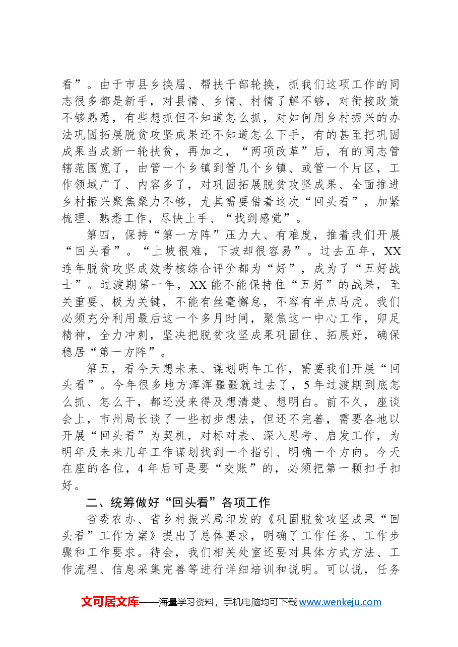 在巩固脱贫攻坚成果“回头看”工作动员部署会议上的讲话.docx,第3页预览