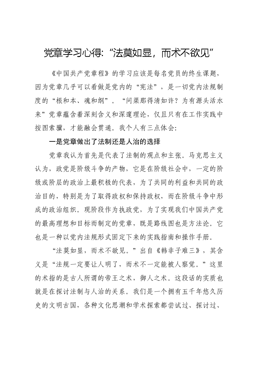 党章学习心得:“法莫如显,而术不欲见”.docx,第1页预览
