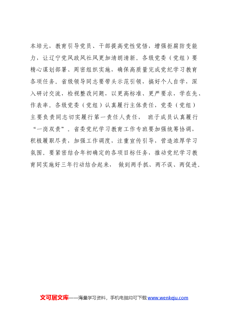 党纪学习教育∣党委会议讲话:辽宁省委常委会贯彻落实意见.docx,第3页预览
