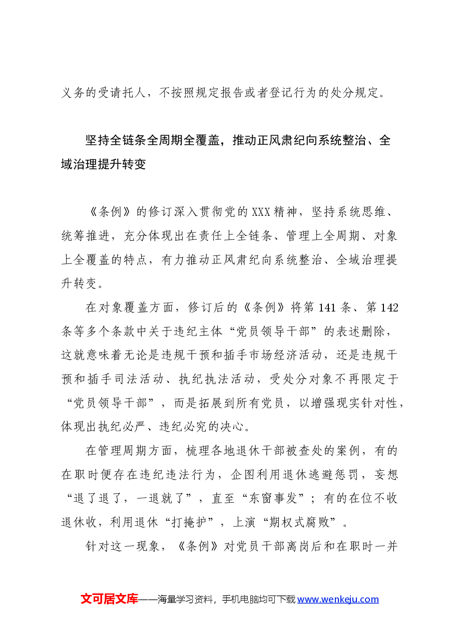 党纪学习教育∣学《条例》:《中国共产党纪律处分条例》解读之二:坚持以严的基调全面加强党的纪律建设.docx,第4页预览