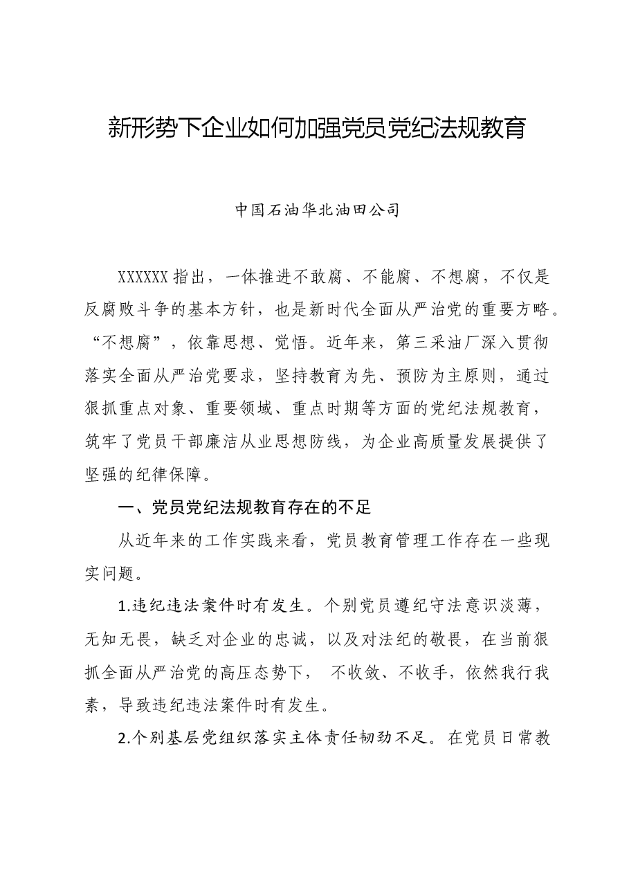党纪学习教育∣拓展学习:新形势下企业如何加强党员党纪法规教育.docx,第1页预览