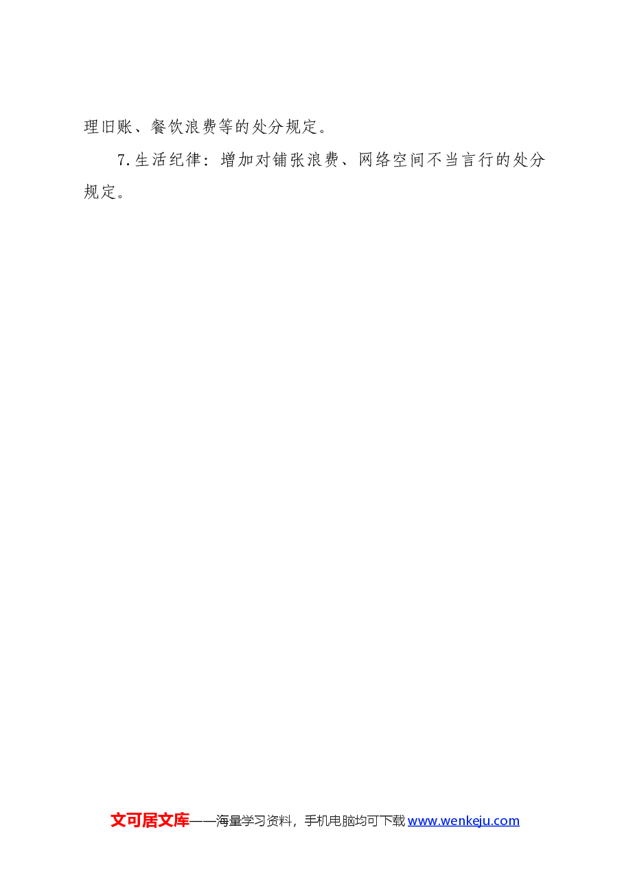 党纪学习教育∣学《条例》:《中国共产党纪律处分条例》修订的七个方面重点内容.docx,第2页预览
