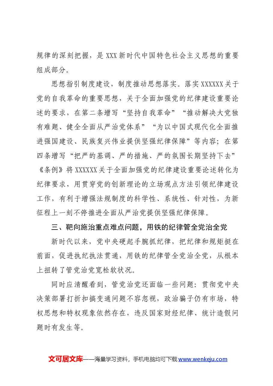 党纪学习教育∣评论文章:始终坚持严的基调 全面加强纪律建设.docx,第4页预览