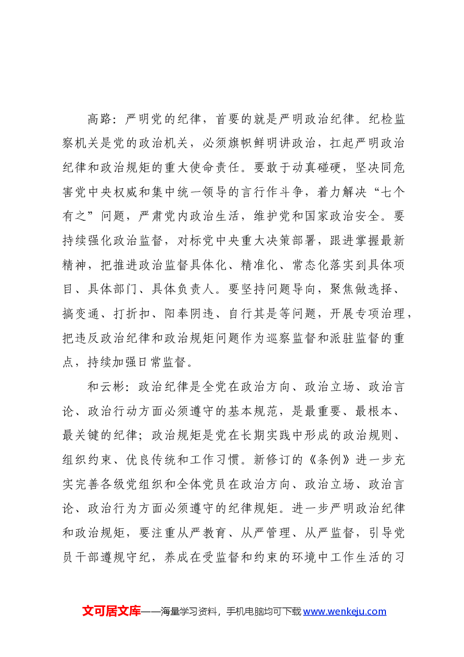 党纪学习教育∣学《条例》:纪委书记谈《中国共产党纪律处分条例》认识体会.docx,第2页预览