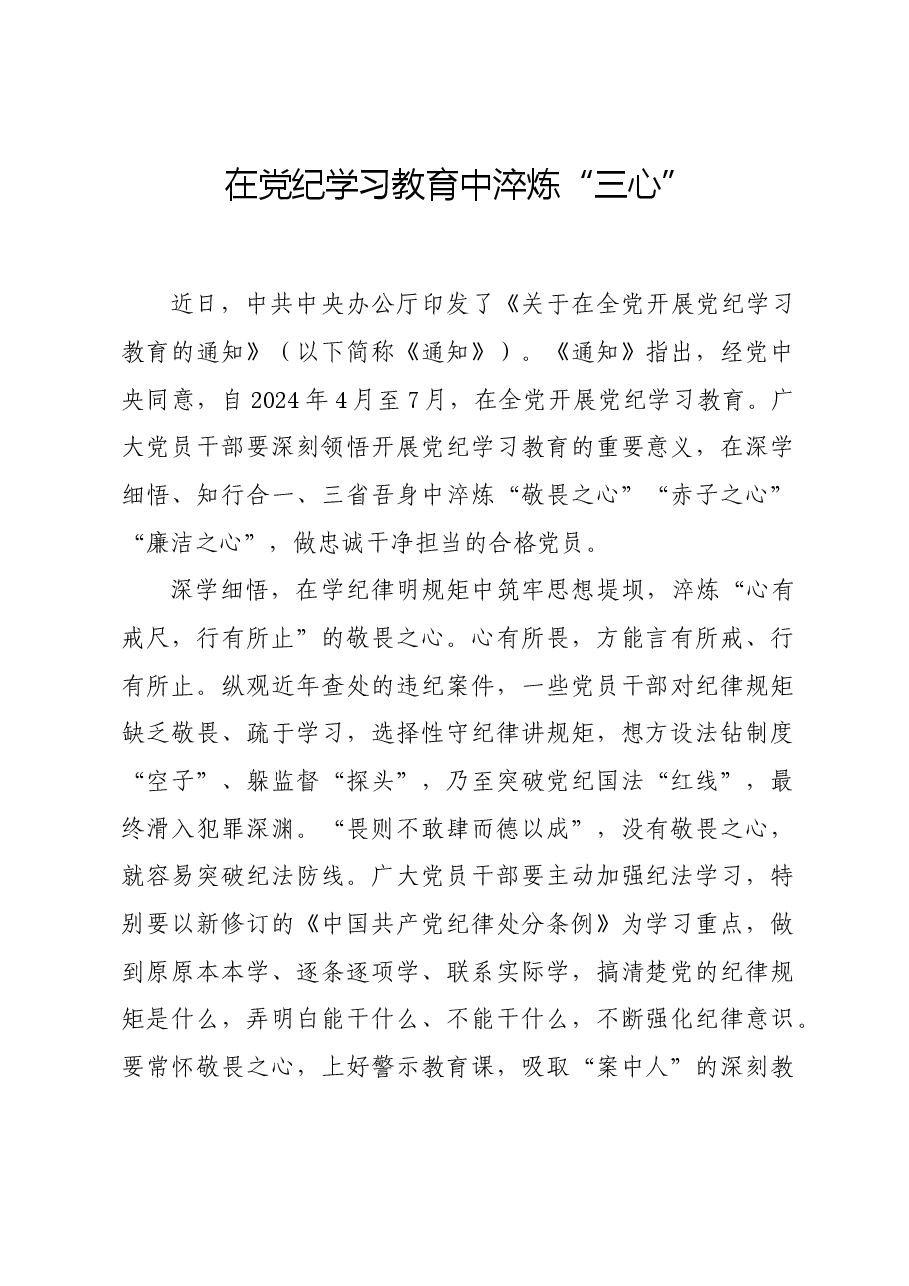 党纪学习教育∣学习交流:在党纪学习教育中淬炼“三心”.docx,第1页预览