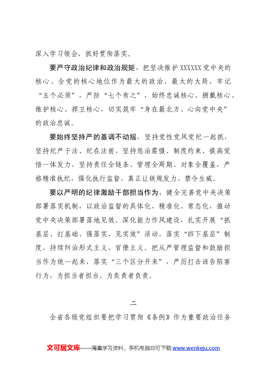 党纪学习教育∣领导讲话:在集体学习《中国共产党纪律处分条例》时的讲话(摘要)——黑龙江省委书记许勤.docx,第2页预览