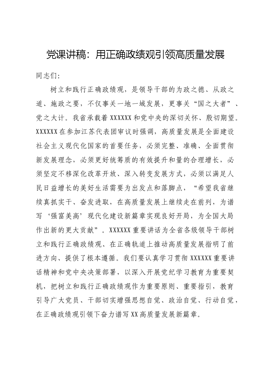 党课讲稿:用正确政绩观引领高质量发展.docx,第1页预览