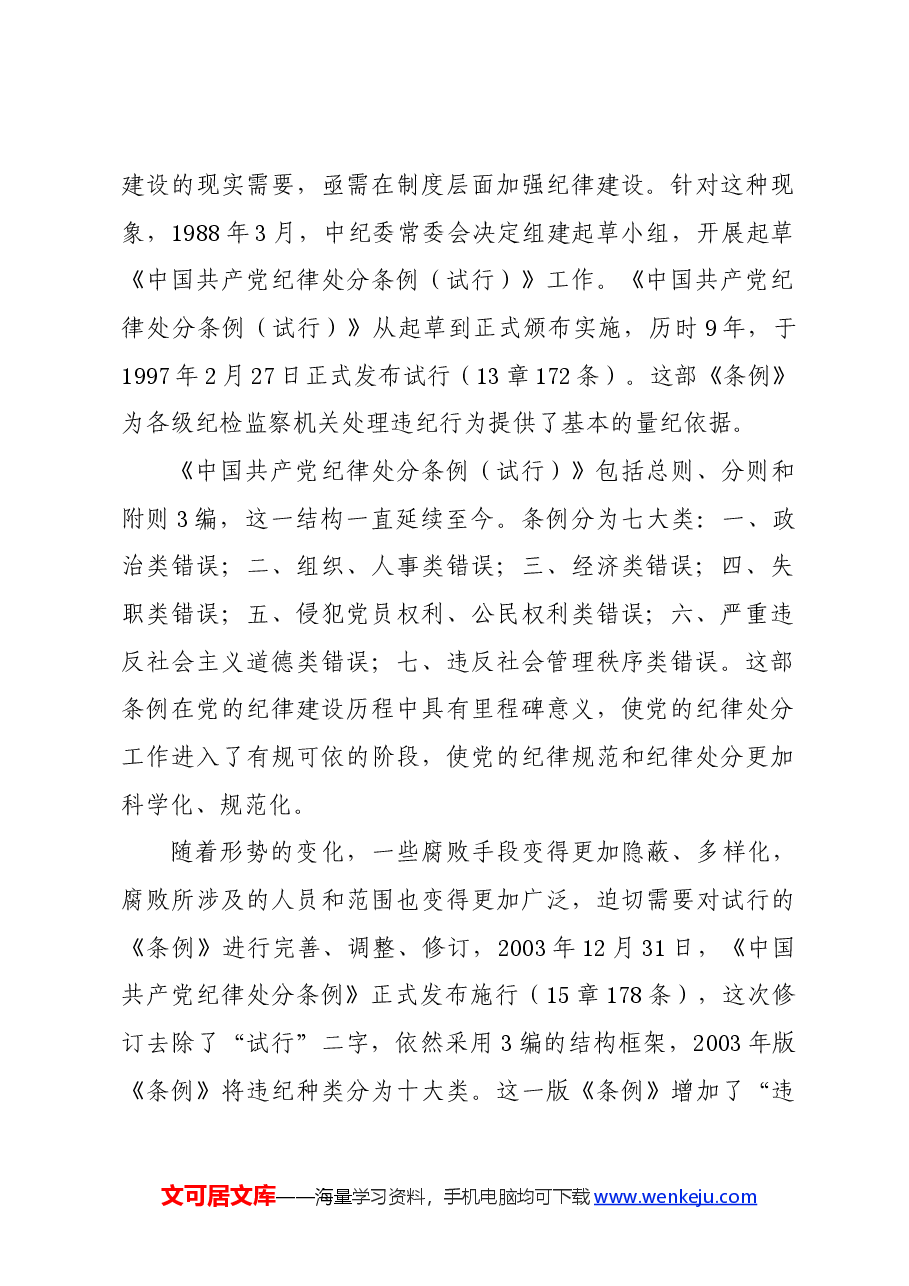 党纪学习教育∣学《条例》:《中国共产党纪律处分条例》修订的历史沿革.docx,第2页预览