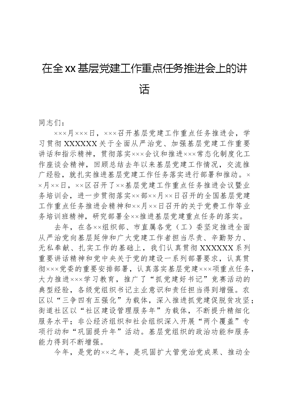 在全xx基层党建工作重点任务推进会上的讲话.docx,第1页预览