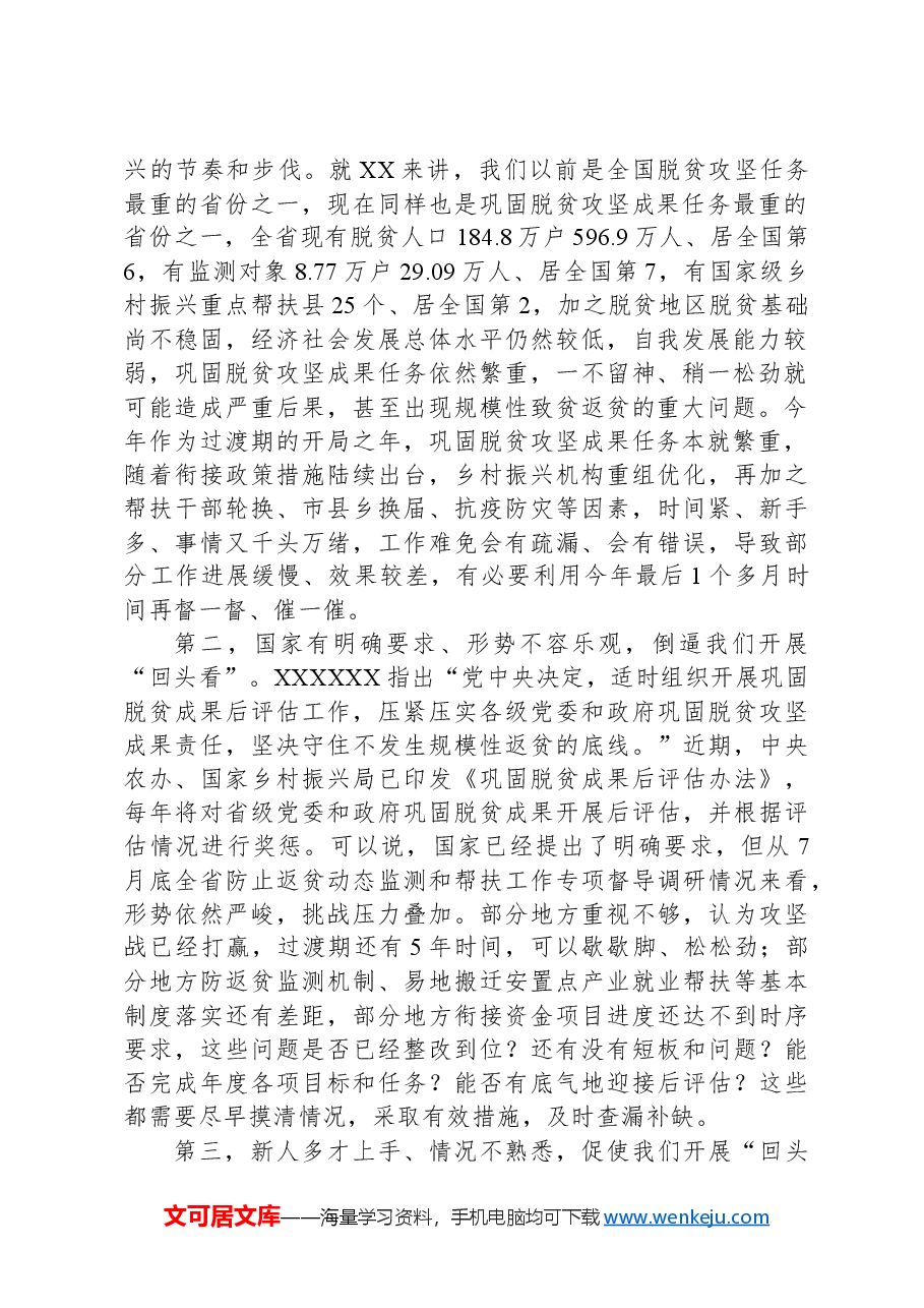 在巩固脱贫攻坚成果“回头看”工作动员部署会议上的讲话.docx,第2页预览