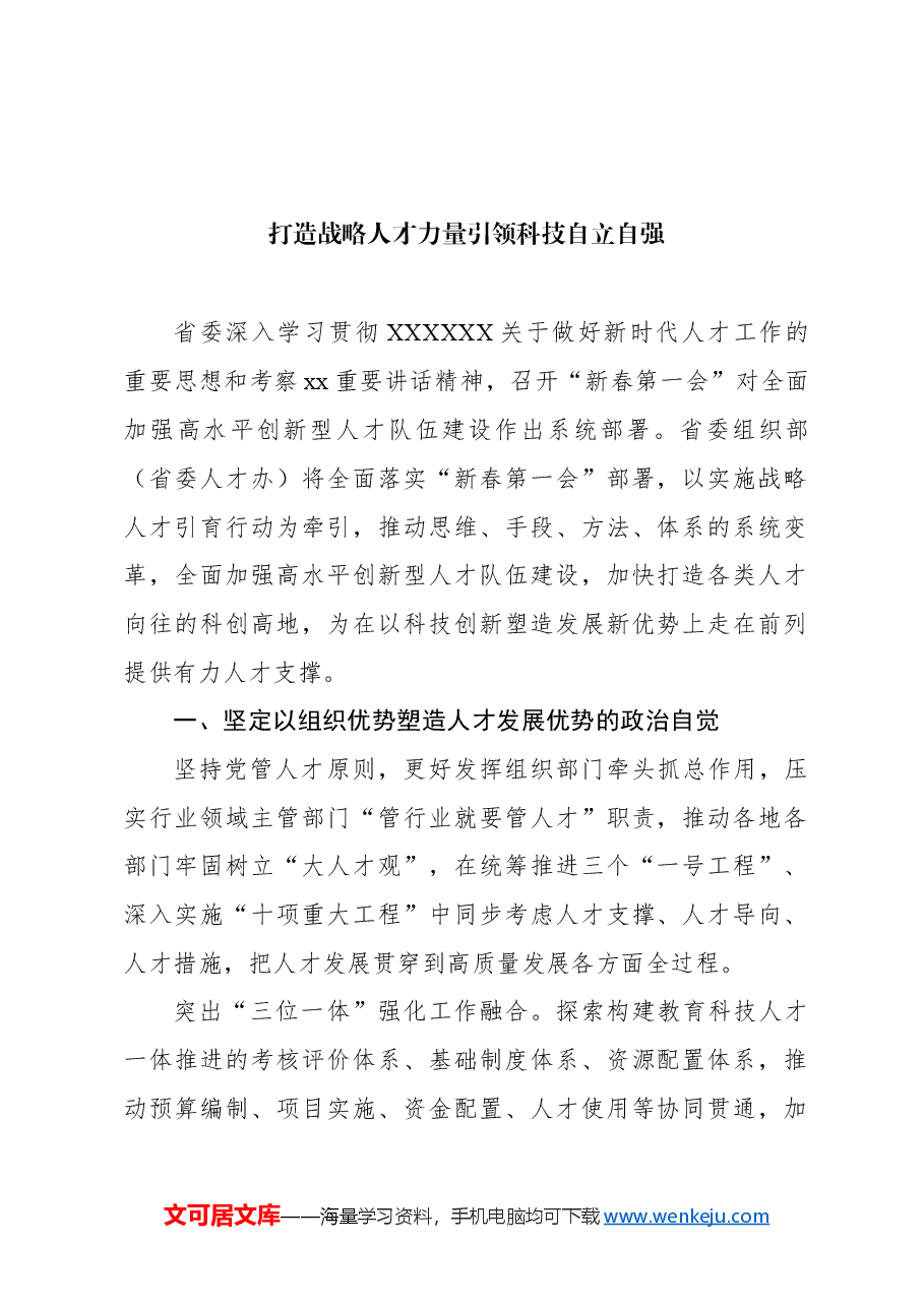 (9篇)领导干部学习贯彻落实省委人才工作、人才引进精神发言材料汇编.docx,第2页预览