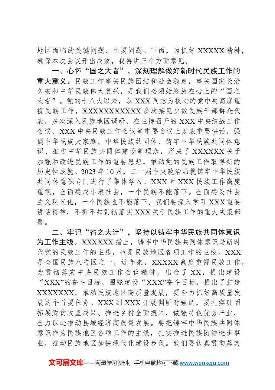 在市委民族工作领导小组专题会议上的讲话提纲.docx,第2页预览