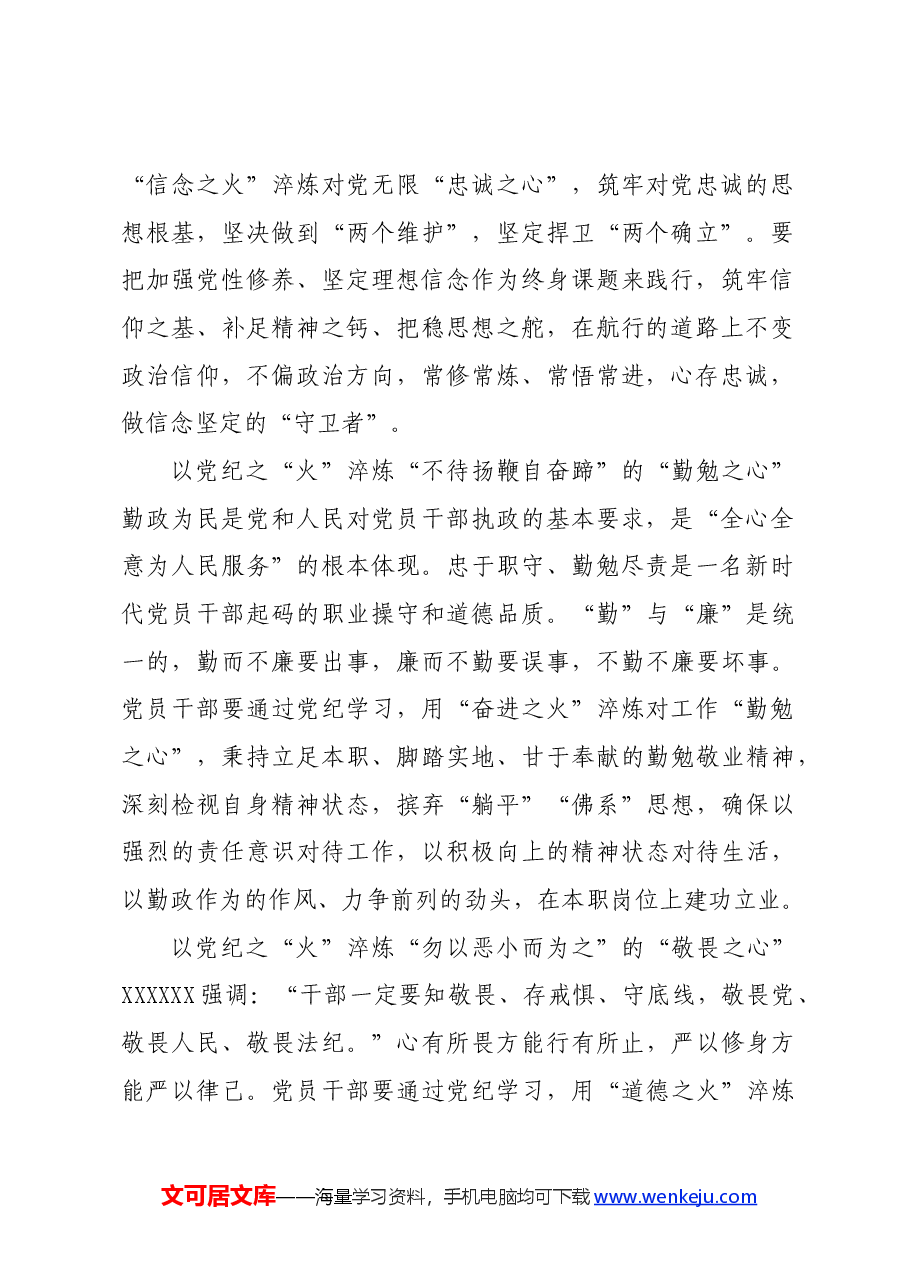 党纪学习教育∣学习交流:以党纪之“火”淬炼党员干部“四心”.docx,第2页预览