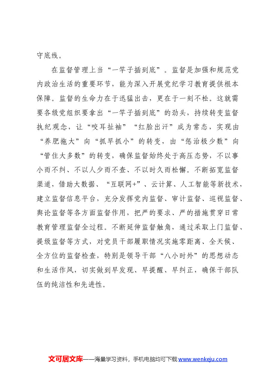 党纪学习教育∣学习交流:开展党纪学习教育当“一以贯之”.docx,第3页预览