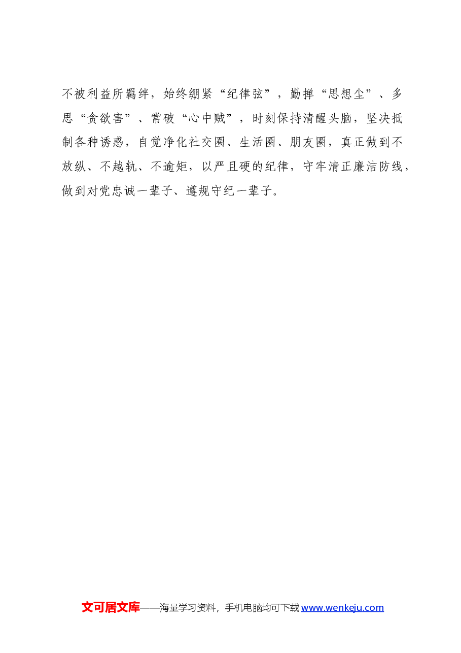 党纪学习教育∣学习交流:读懂党纪学习教育的四个关键词——四川省内江市市中区城西街道.docx,第4页预览