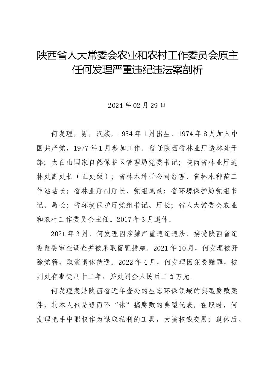 党纪学习教育∣案例剖析:陕西省人大常委会农业和农村工作委员会原主任何发理严重违纪违法案剖析.docx,第1页预览