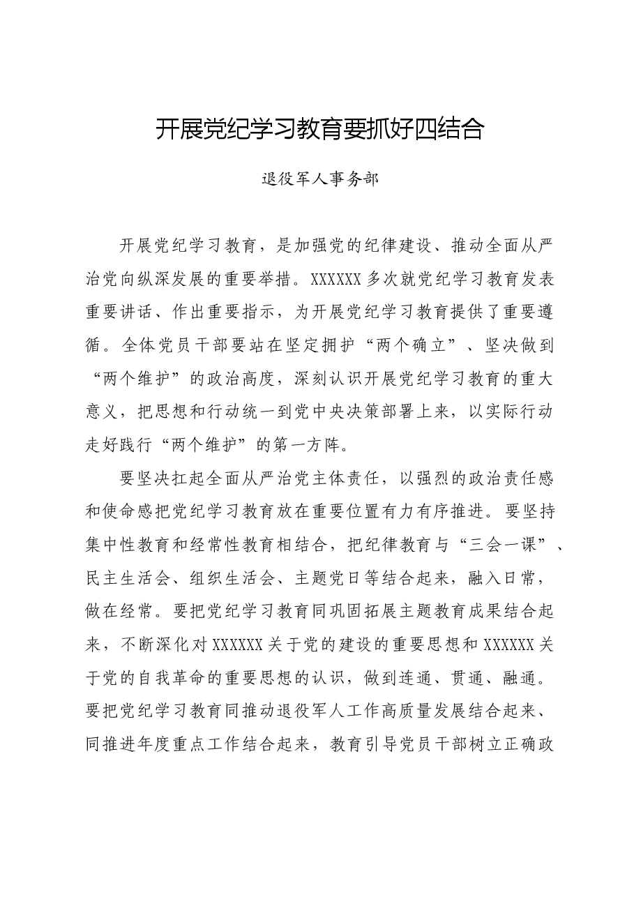 党纪学习教育∣党委会议讲话:退役军人事务部党组贯彻落实意见.docx,第1页预览