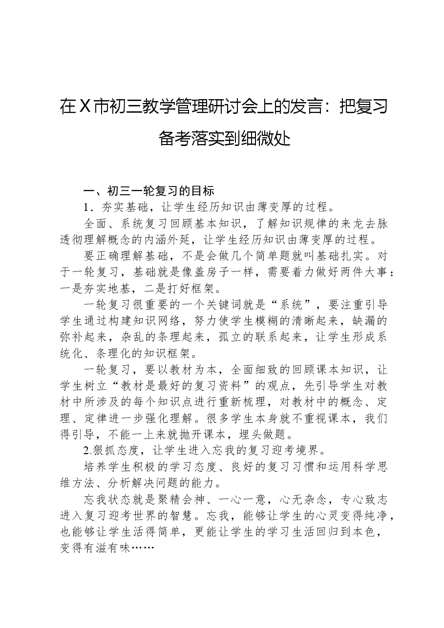 在X市初三教学管理研讨会上的发言:把复习备考落实到细微处.docx,第1页预览