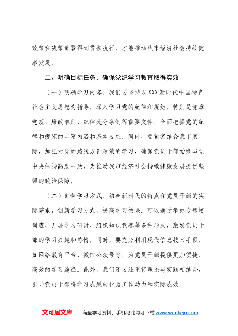 市长在全市党纪学习教育工作动员部署会上的讲话.docx,第3页预览