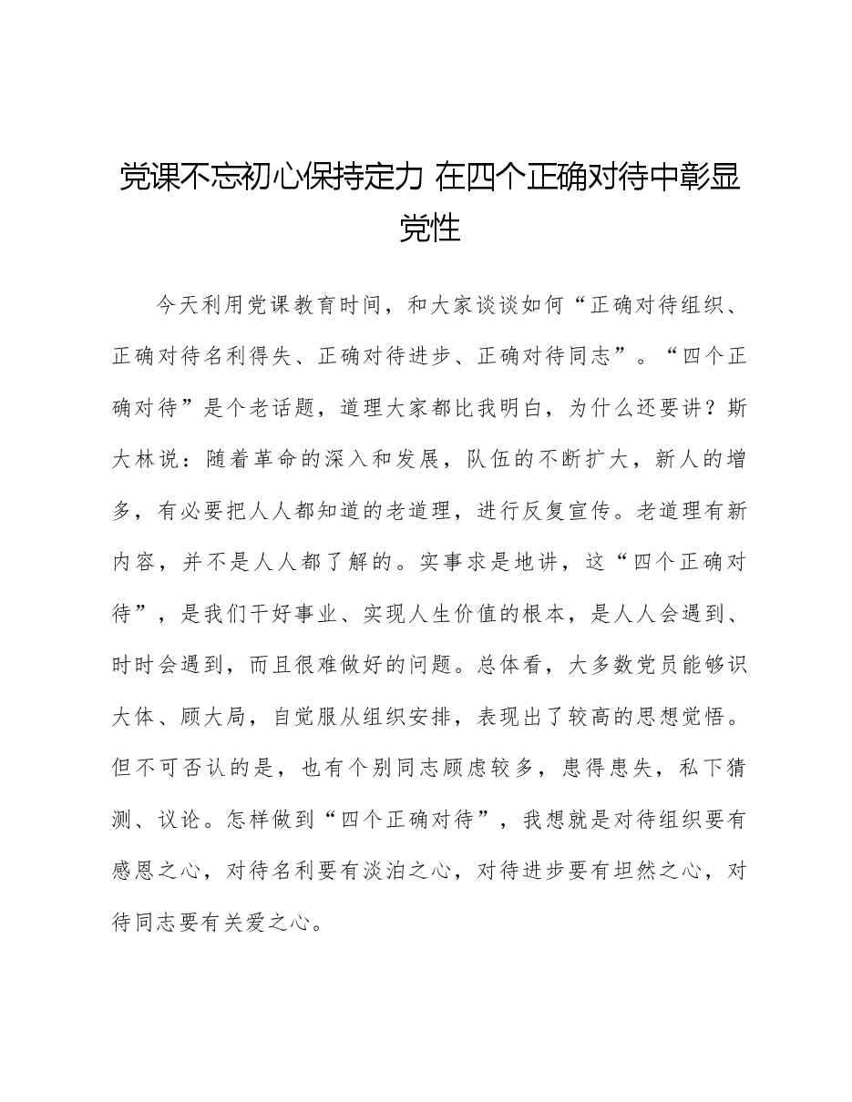 党课:不忘初心 保持定力 在四个正确对待中彰显党性.docx,第1页预览