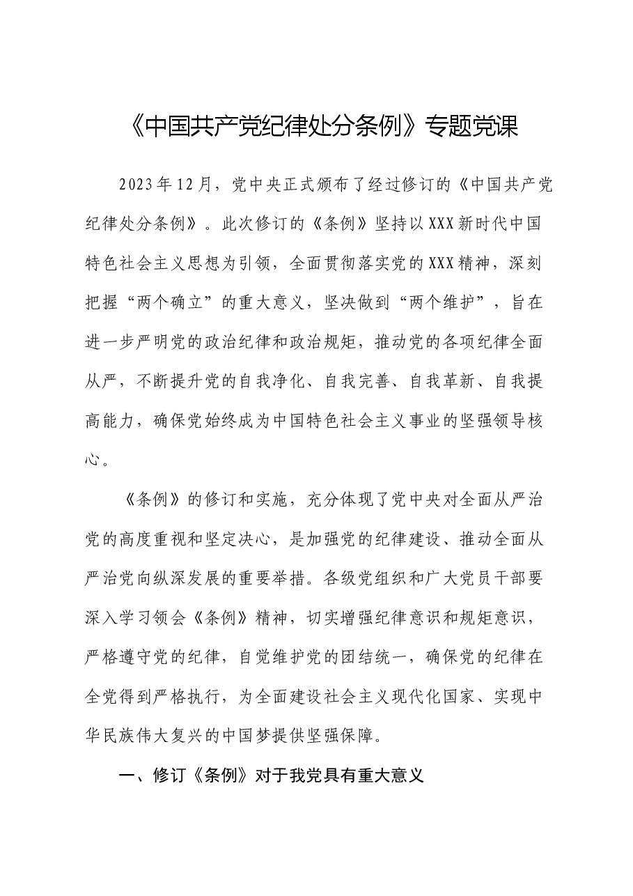 《中国共产党纪律处分条例》专题党课.docx,第1页预览