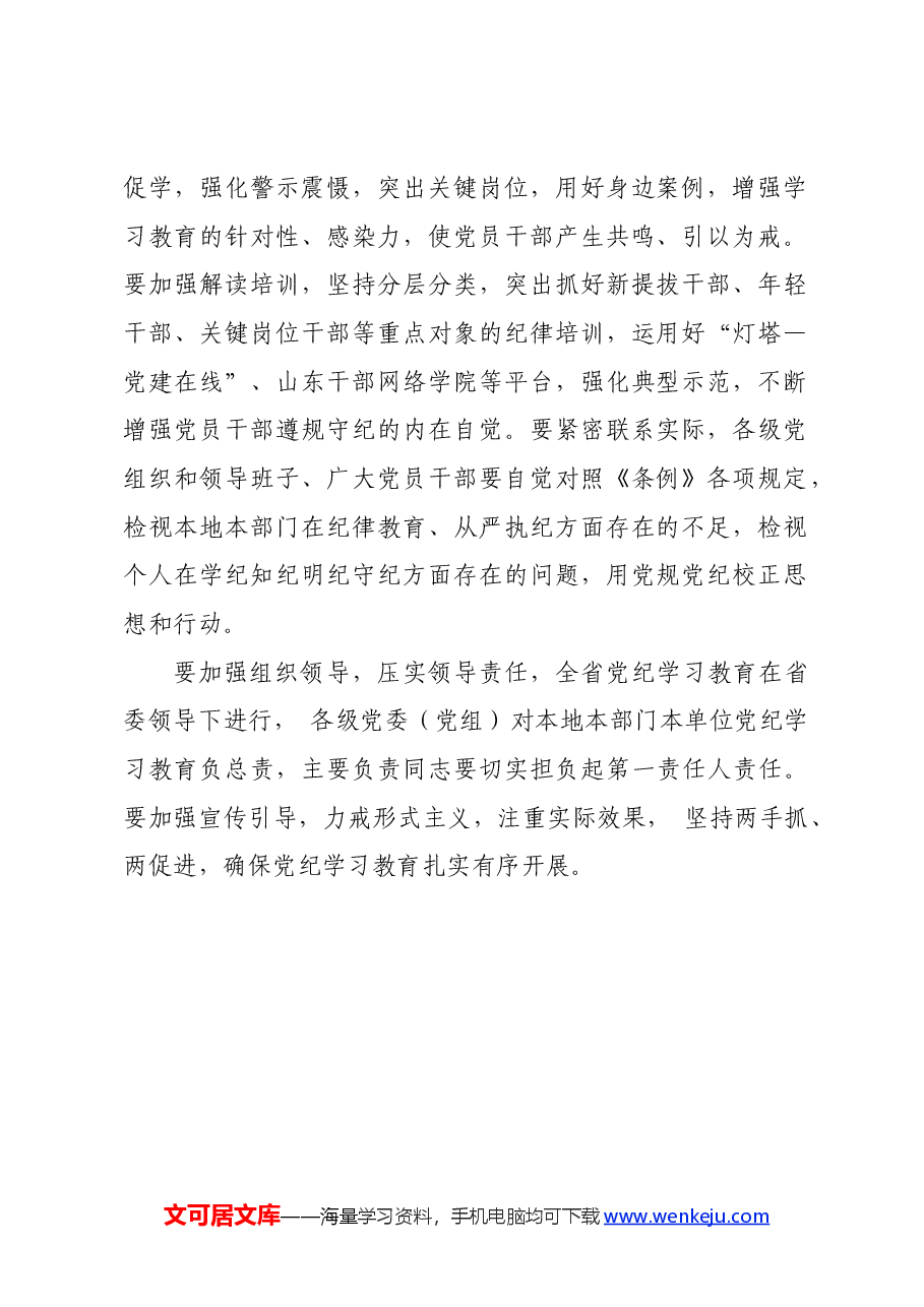 党纪学习教育∣党委会议讲话：山东省委常委会贯彻落实意见.docx，第2页预览