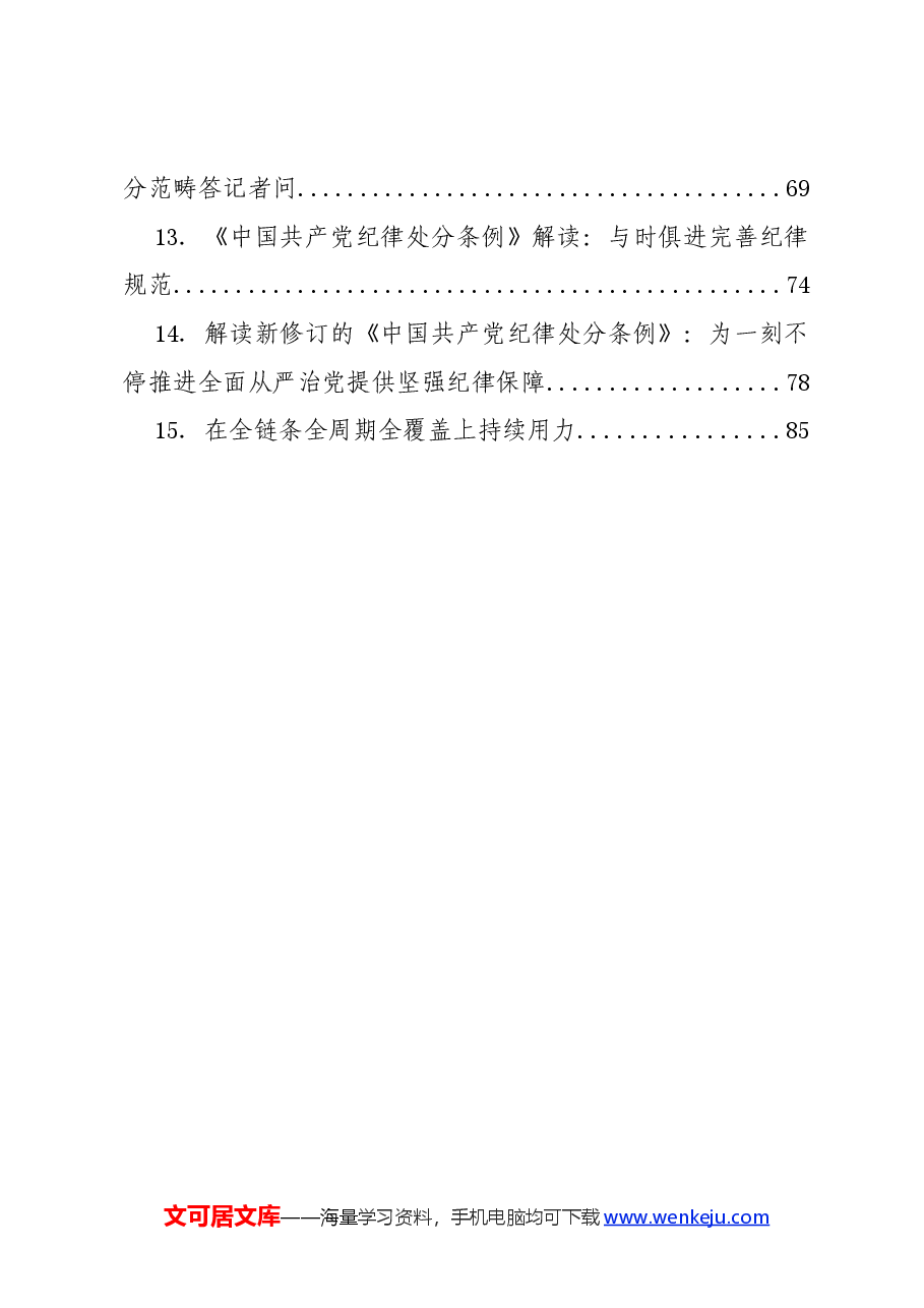党纪学习教育∣学《条例》:(15篇)《中国共产党纪律处分条例》学习宣贯材料合集.docx,第3页预览