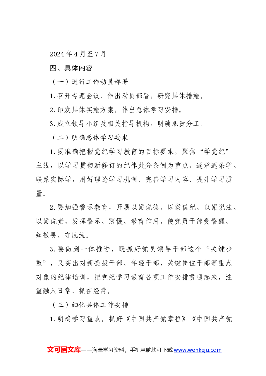 党纪学习教育∣方案计划:党纪学习教育实施方案.docx,第2页预览