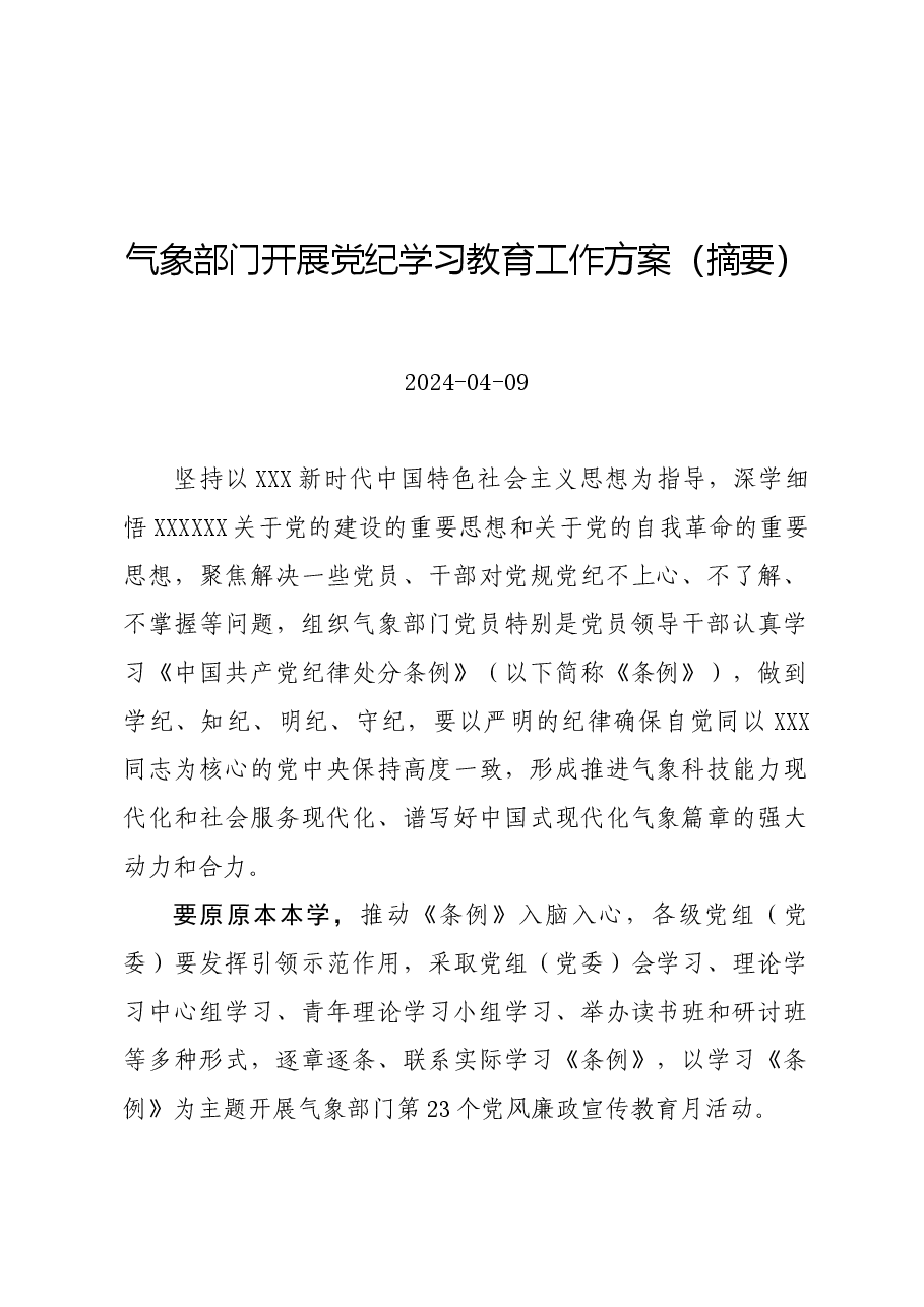 党纪学习教育∣方案计划：气象部门开展党纪学习教育工作方案（摘要）.docx，第1页预览
