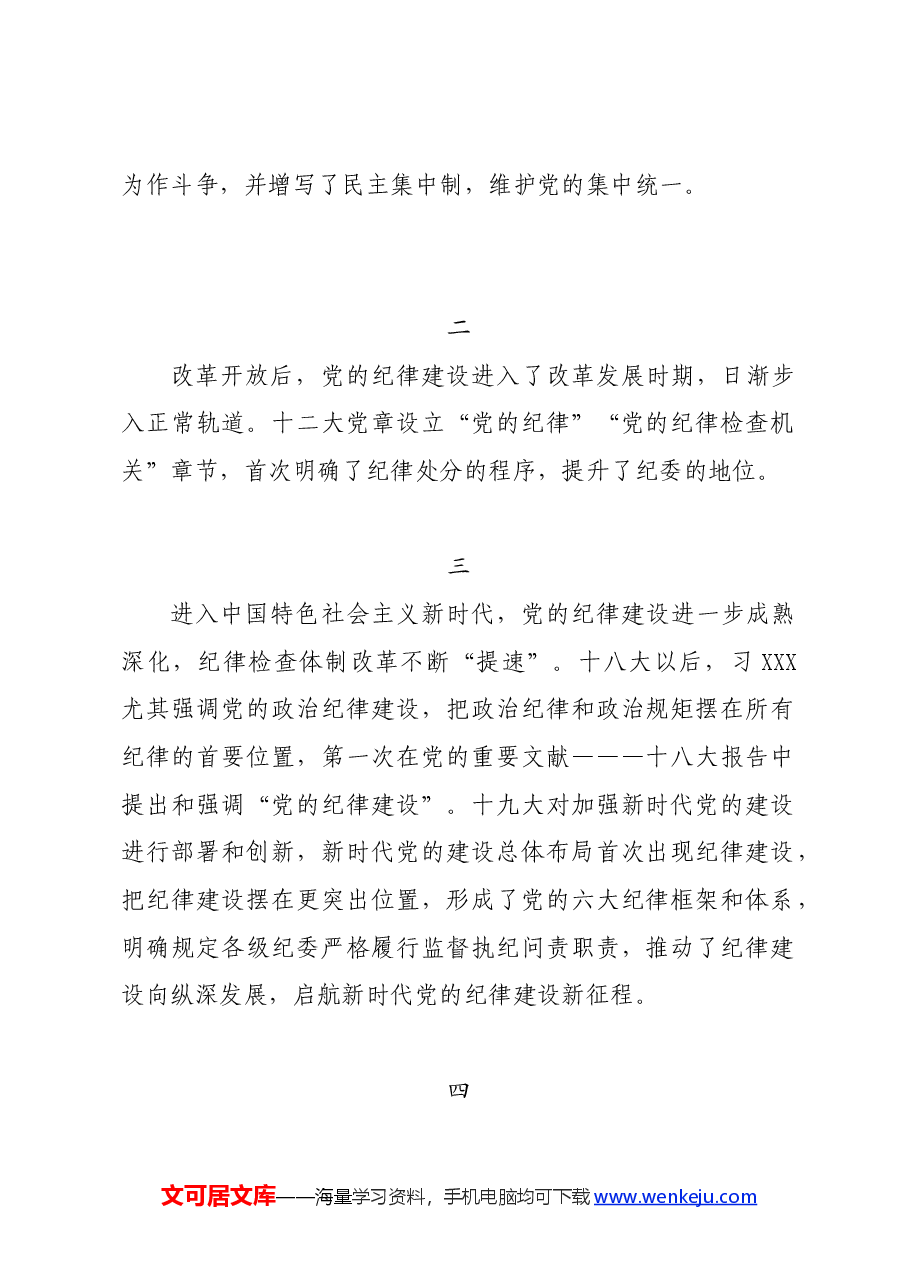 党纪学习教育∣写作指引:党纪学习教育之历史回顾写作素材7例.docx,第2页预览