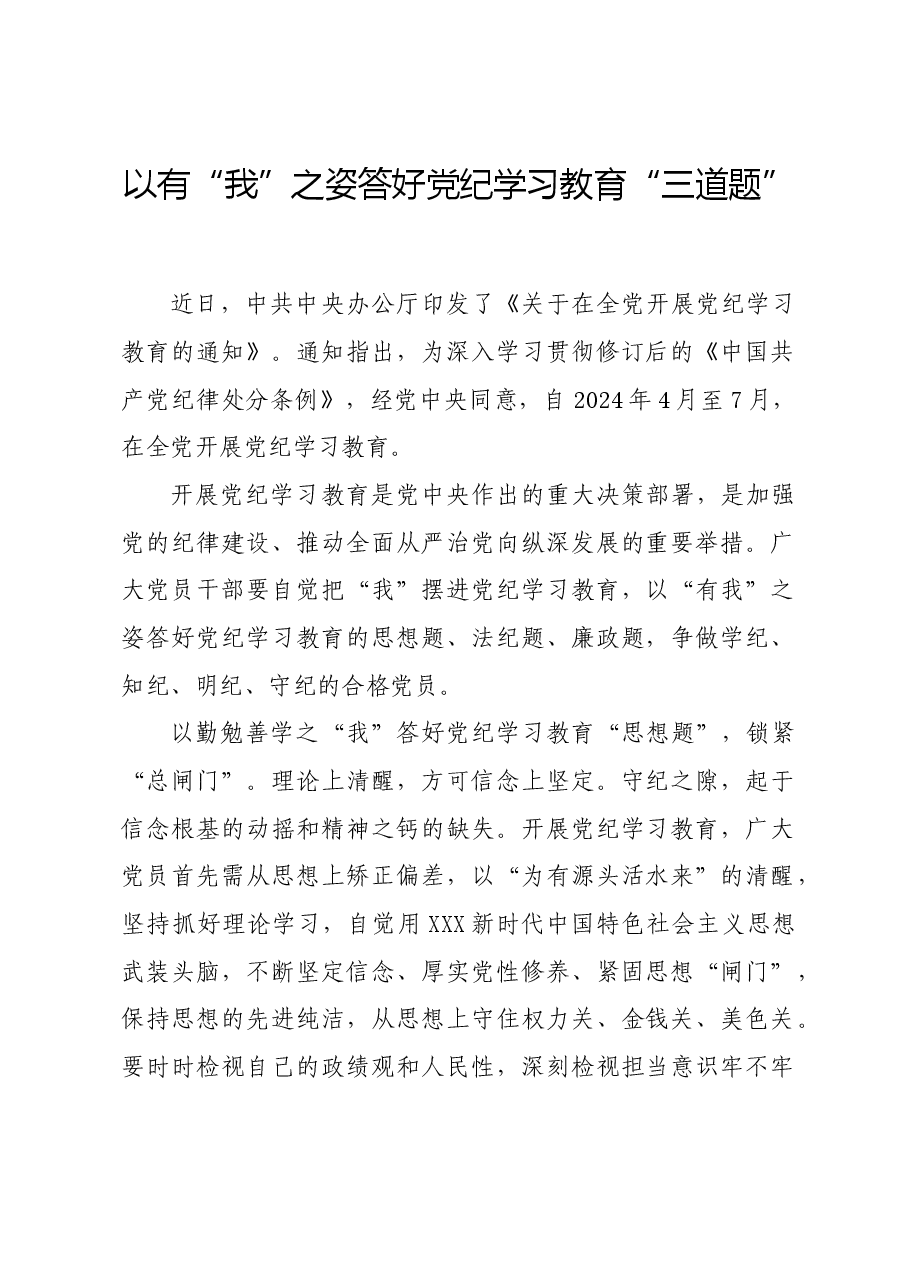 党纪学习教育∣学习交流：以有“我”之姿答好党纪学习教育“三道题”.docx，第1页预览