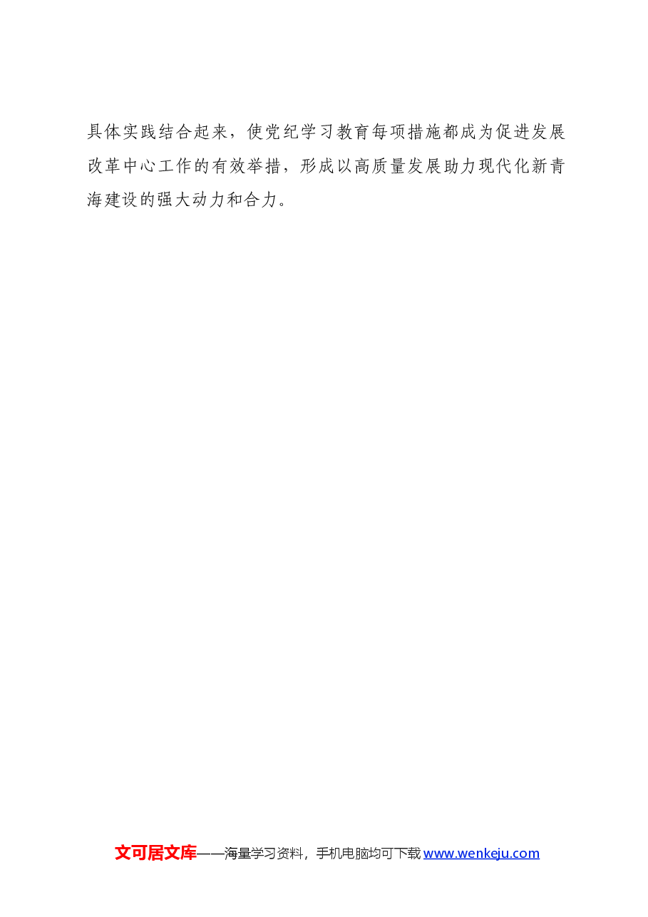 党纪学习教育∣方案计划:在党纪学习教育部署暨读书班开班式上的讲话提纲——青海省发展改革委.docx,第3页预览