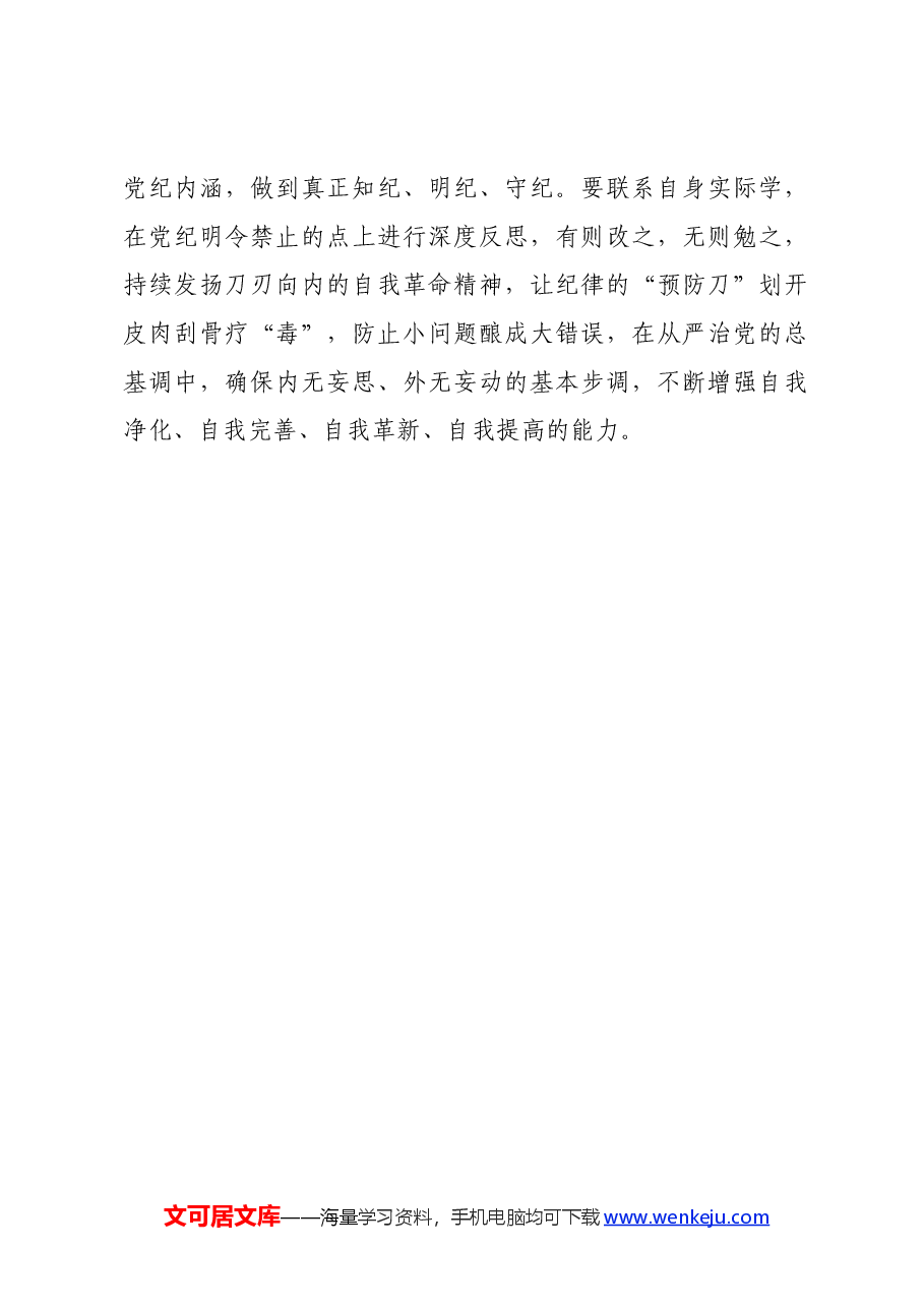 党纪学习教育∣学习交流:在学习党纪中“自我体检”.docx,第3页预览