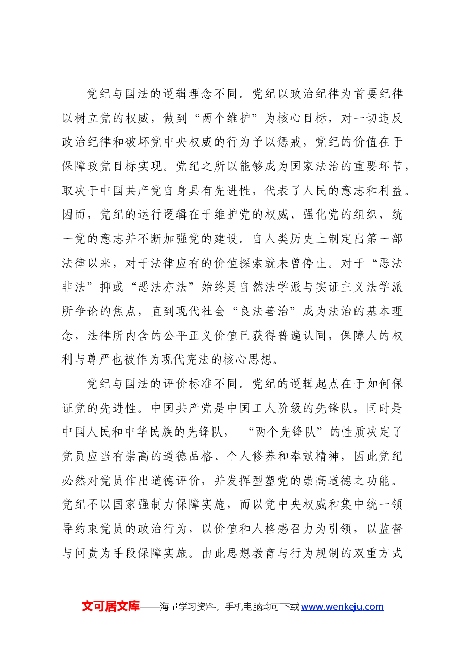 党纪学习教育∣拓展学习:党纪与国法关系研究——清华大学 赵小婉.docx,第3页预览