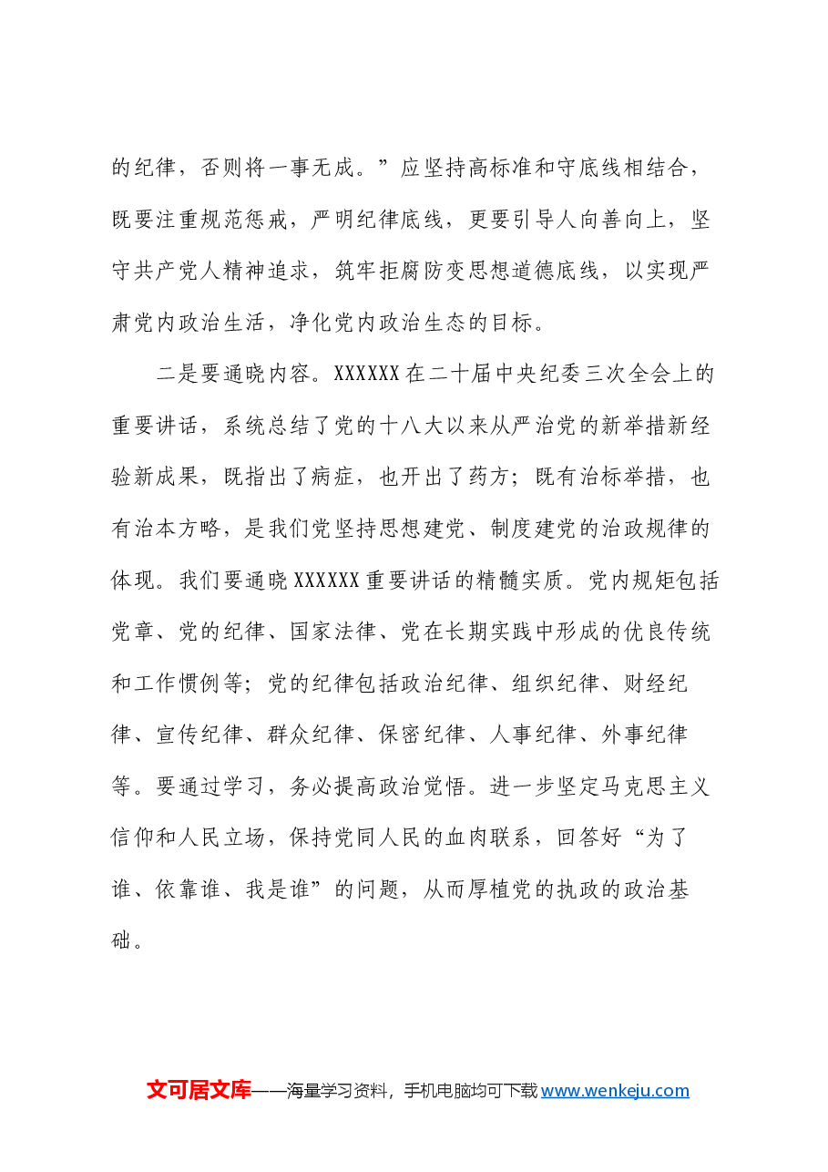 党纪学习教育主题党课:细学法规 ,重在落实.docx,第2页预览