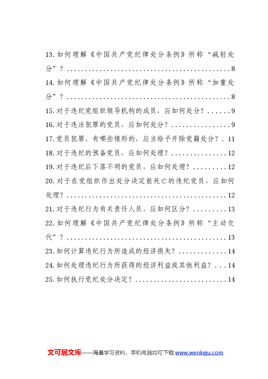 党纪学习教育∣学《条例》：《中国共产党纪律处分条例》学习问答（25题）.docx，第2页预览