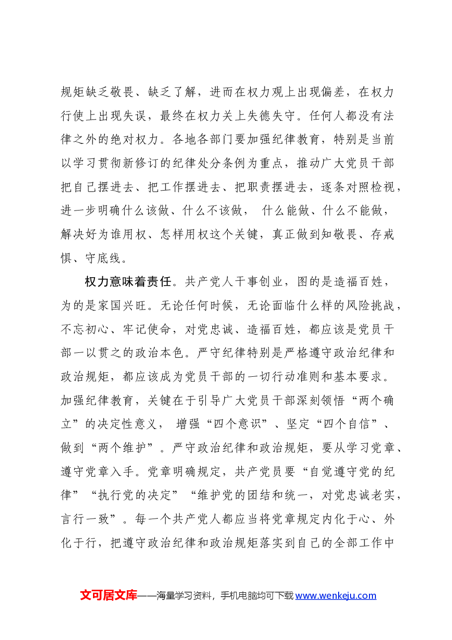 党纪学习教育∣学习交流:以严明纪律规范党员干部履职用权.docx,第2页预览