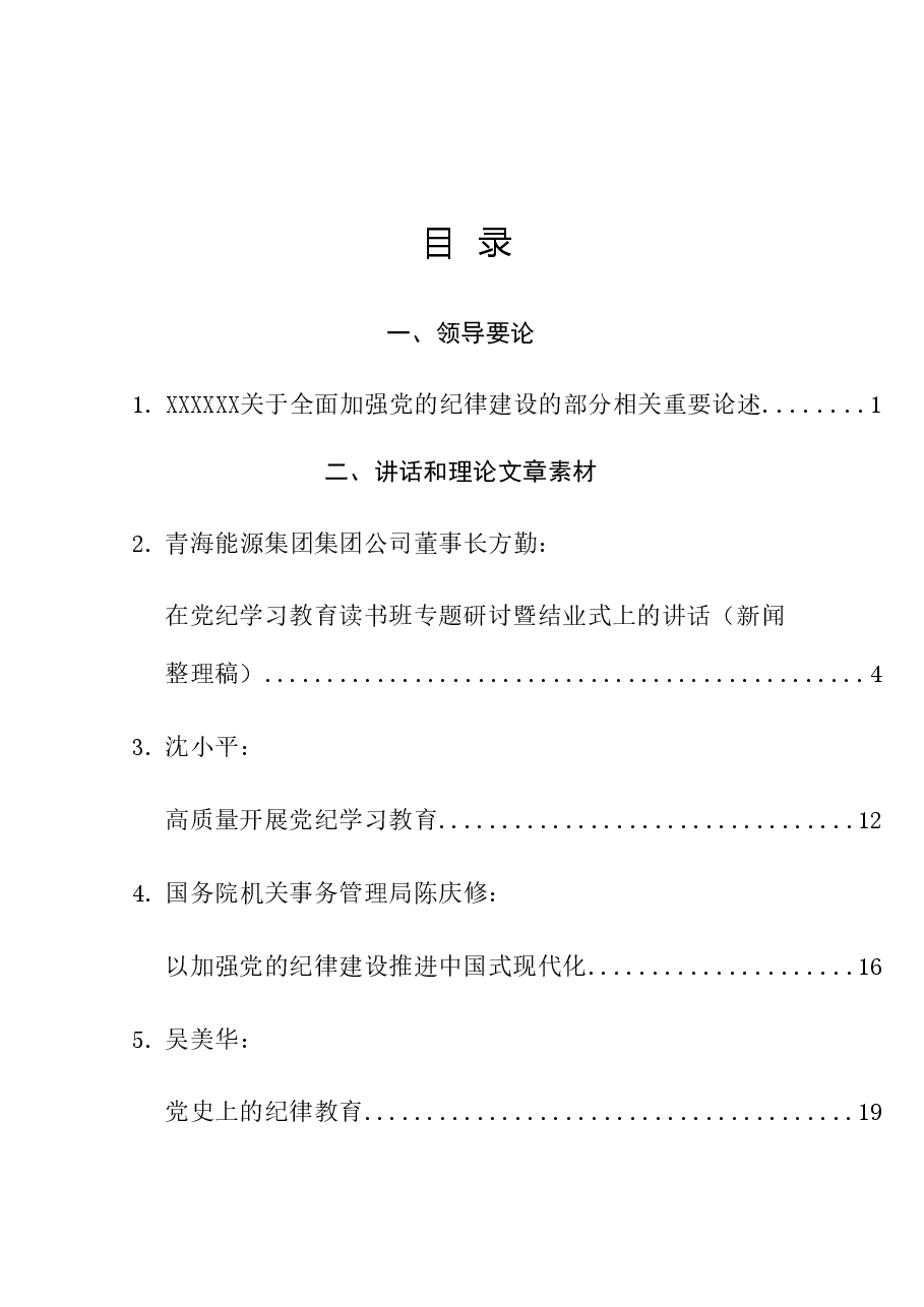 （21篇）2024年党纪学习教育素材汇编（二）.doc，第1页预览