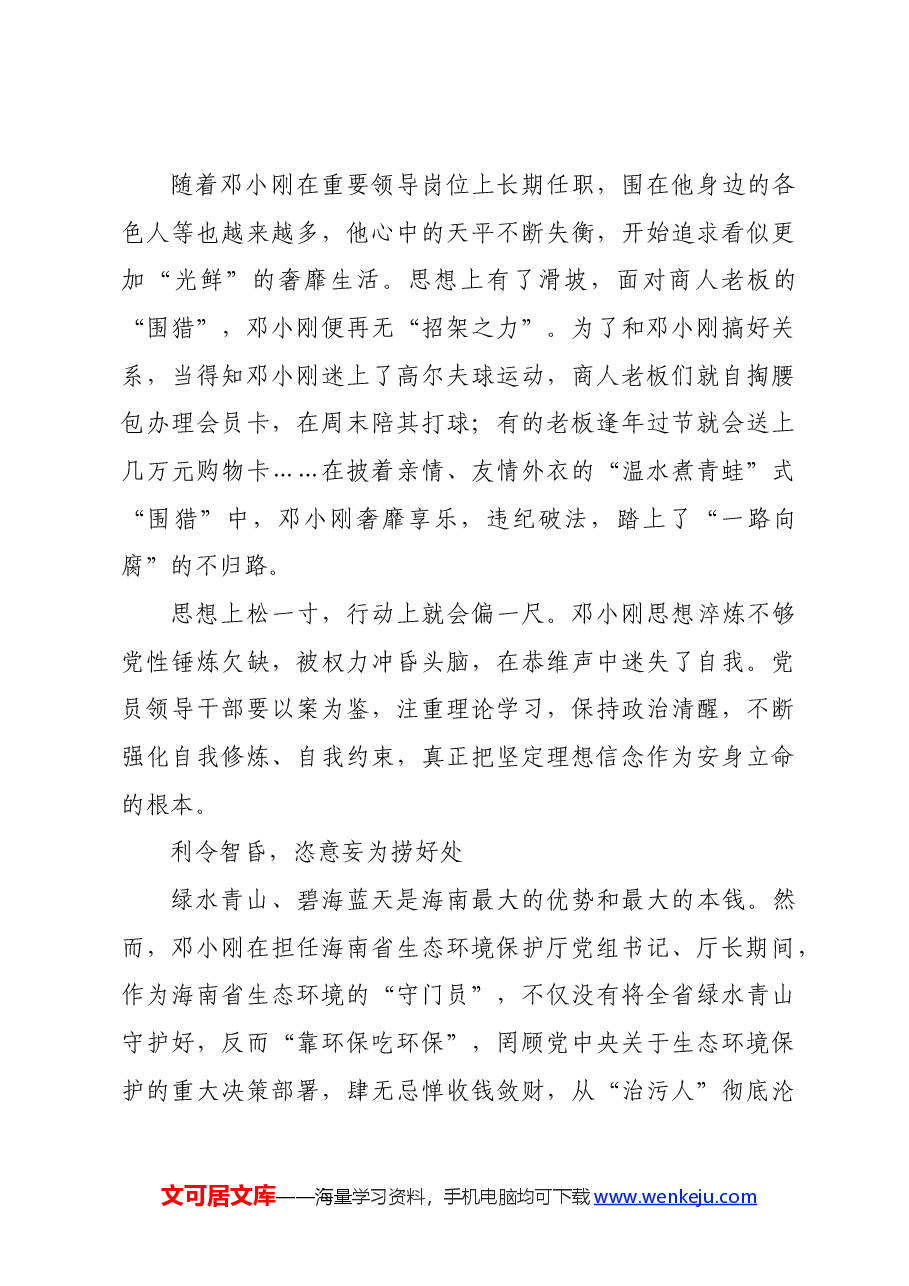 党纪学习教育∣案例剖析:海南省地质局原党组副书记、局长邓小刚严重违纪违法案剖析.docx,第4页预览